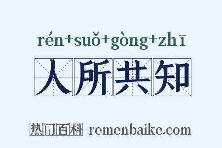 人所共知是什么意思的图片